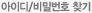 아이디/비밀번호 찾기