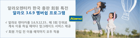 알라모 온라인회원 특전 - 알라모 3.6.9 멤버쉽 프로그램