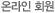 온라인 회원