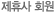 제휴사 회원
