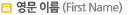영문 이름 (First Name)