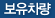보유차량