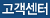 고객센터