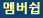 멤버쉽
