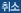 취소