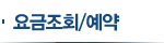 요금조회/예약