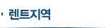 렌트지역