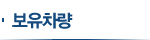 보유차량