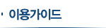 이용가이드