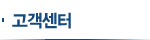 고객센터