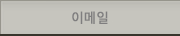이메일