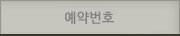 예약번호