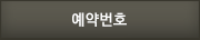 예약번호