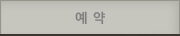 예약하기