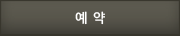 예약하기
