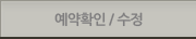예약확인/수정