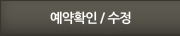 예약확인/수정