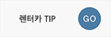렌터카TIP(이용가이드)