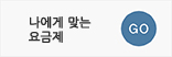 나에게맞는요금제
