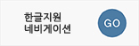 한글지원네비게이션