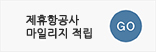 제휴항공사마일