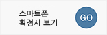 스마트폰확정서보기