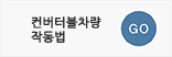 컨버터블차량작동법