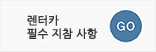 예약전체크사항