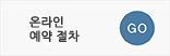 온라인 예약 절차